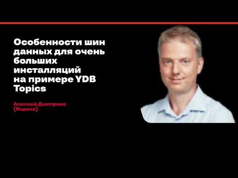 Видео: Особенности шин данных для очень больших инсталляций на примере YDB Topics/Алексей Дмитриев (Яндекс)