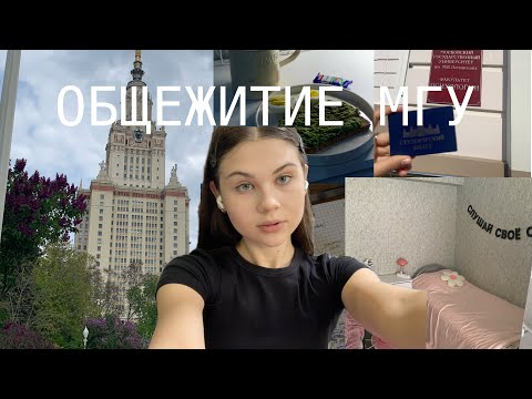 Видео: ОБЗОР НА ОБЩЕЖИТИЕ ДАС | как живут студенты МГУ | Александра Логинова