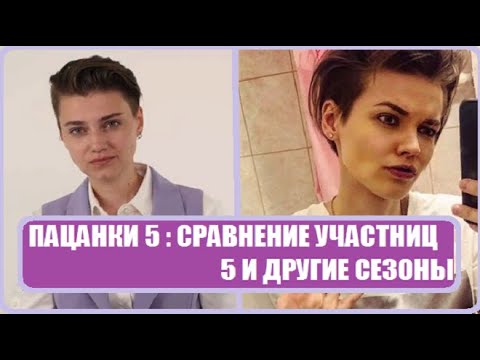 Видео: ПАЦАНКИ 5 : СРАВНЕНИЕ ПАЦАНОК 5 СЕЗОН С ДРУГИМИ СЕЗОНАМИ. Пацанки 5 сезон 13 серия.