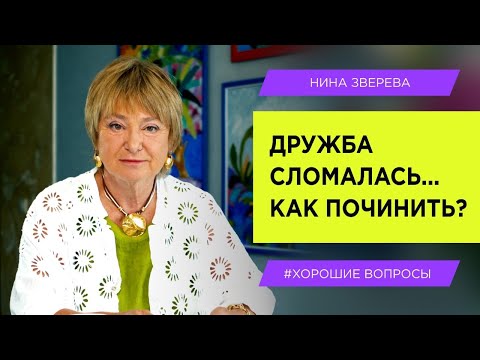 Видео: Как вернуть старых друзей и найти новых | Нина Зверева #ХорошиеВопросы