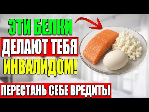 Видео: ШОК! Эти Белки Делают Вас Инвалидом После 60 — Вот Чем Их Заменить