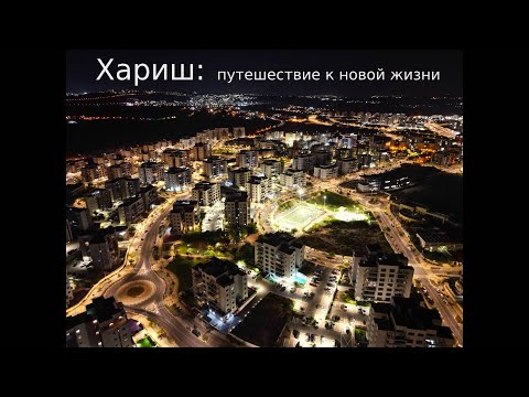 Видео: Добро пожаловать в Хариш: Сердце Абсорбции Израиля! 🇮🇱