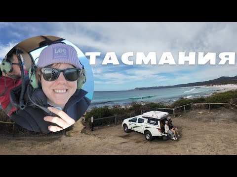 Видео: Неделя в Тасмании - остров дьяволов и заключенных