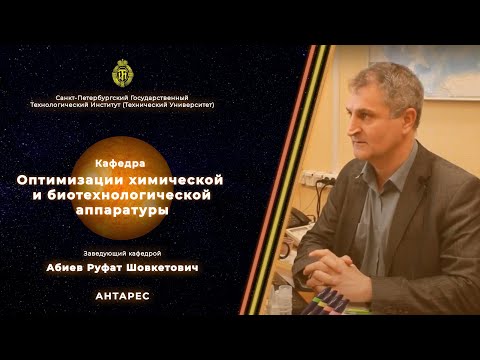 Видео: Кафедра оптимизации химической и биотехнологической аппаратуры