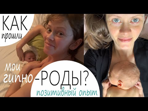 Видео: Как прошли мои гипноРОДЫ | Подробный рассказ о позитивных родах без врачей в роддоме в Германии