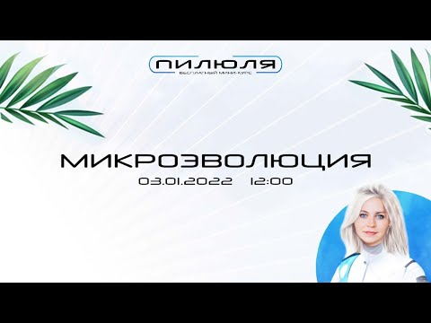 Видео: Микроэволюция | Пилюля 2022