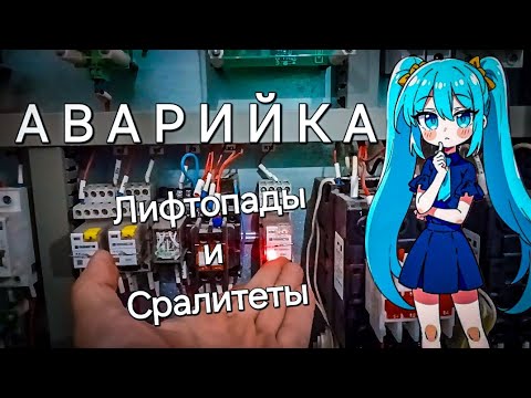 Видео: Аварийка. Лифтопады и Сралитеты.