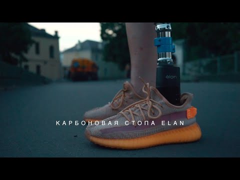 Видео: Тест-драйв электронной стопы Blatchford Elan