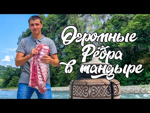 Видео: ОГРОМНЫЕ РЕБРА в тандыре 4 кг на природе