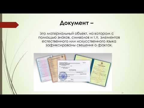 Видео: Технико-криминалистическое исследование документов