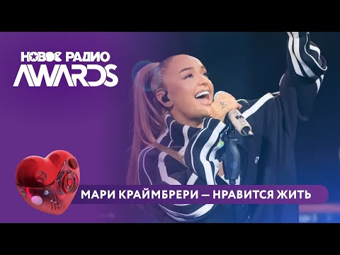 Видео: Мари Краймбрери - Нравится жить | Новое Радио AWARDS 2025 #марикраймбрери #краймбрери  #нравитсяжить