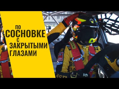 Видео: По гоночной трассе с закрытыми глазами. Дуэль пилотов LADA Sport ROSNEFT