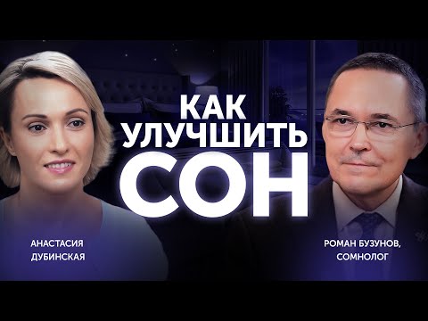 Видео: Как правильно спать? Роман Бузунов об основах здорового сна. Вопросы сомнологу.