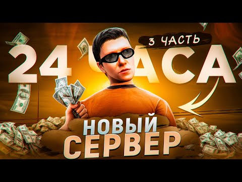Видео: СКОЛЬКО Я ЗАРАБОТАЮ за 24 ЧАСА на НОВОМ СЕРВЕРЕ на АМАЗИНГ РП?! l AMAZING RP ONLINE l 3 часть