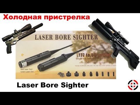 Видео: Холодная пристрелка Laser Bore Sighter