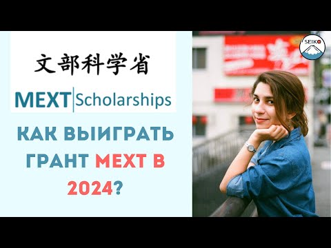 Видео: КАК ВЫИГРАТЬ ГРАНТ MEXT? // ВЕБИНАР