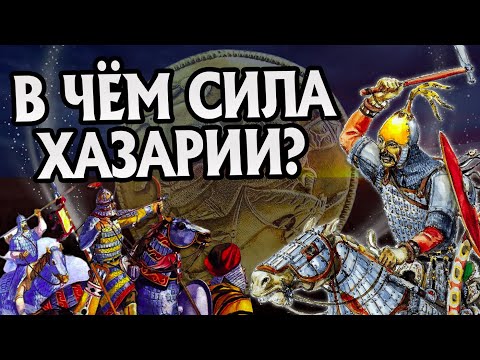 Видео: Насколько сильны Хазары? Про Хазарский каганат