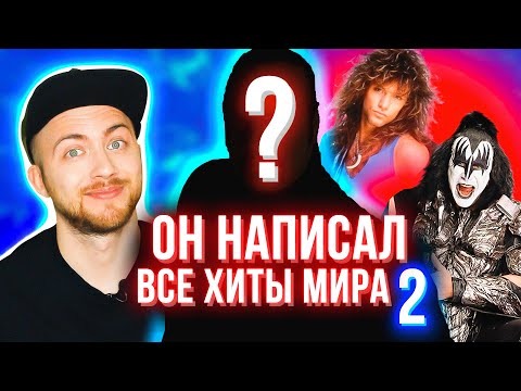 Видео: Кто написал лучшие хиты рок и поп 80-х и 90-х? KISS, Bon Jovi, Рики Мартин