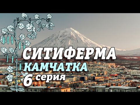 Видео: СИТИФЕРМА | Камчатка | Салат и Огурец 6 серия #219