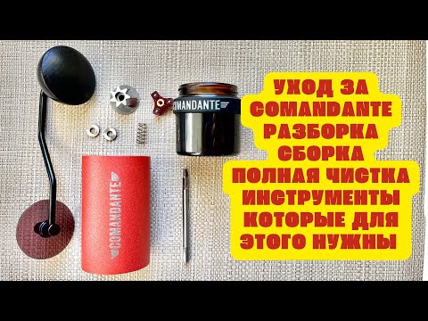 Видео: Полный уход за Comandante / Полная чистка, разборка, сборка, нужный инструмент