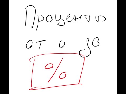 Видео: Что такое проценты и как с ними работать? Проценты ОТ и ДО