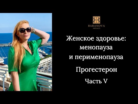 Видео: Женское здоровье: менопауза и перименопауза. Прогестерон. Часть V
