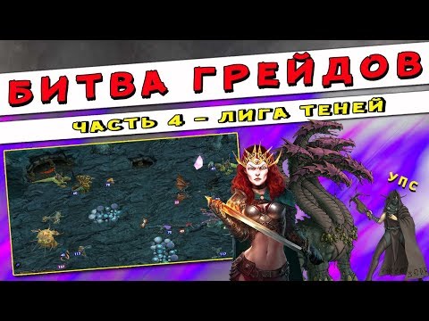 Видео: ГЕРОИ 5 - БИТВА ГРЕЙДОВ: ЛИГА ТЕНЕЙ, улучшение существ. Какие юниты лучше? (Чернокнижник, грейды)