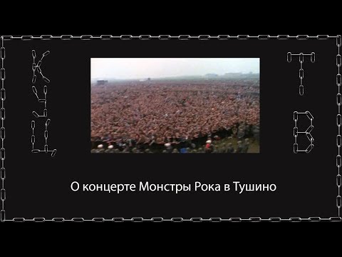 Видео: Обзор Монстры Рока в Тушино. Лучший рок-концерт в СССР.