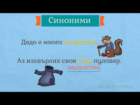 Видео: Синоними и антоними - Български език 4 клас | academico