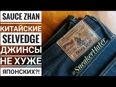 Видео: Sauce Zhan китайские selvedge джинсы не хуже японских?!