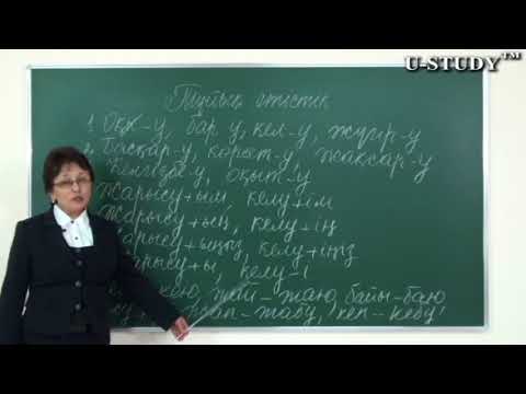 Видео: ҰБТ-ға дайындық: Тұйық етістік