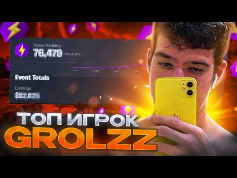 Видео: 👀Grolzz — о конфликте с MIRWANA, FNCS Invitational, первый ирнинг, дружба с Malibuca