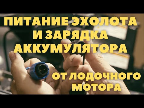 Видео: Электричество в лодку - это просто. Зарядка аккумулятора от лодочного мотора.