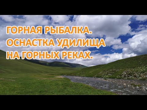 Видео: Горная рыбалка. Оснастка для ловли на горной реке.