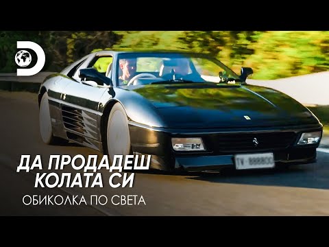 Видео: Ферари 348: Оцветихме го в черно!? | Да продадеш колата си - обиколка по света