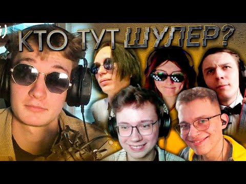 Видео: ШОУ "КТО ТУТ ШУЛЕР?" Смэш, Руник, Фрейм, Вак Макак, Чиба, Пупи | КОР
