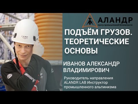 Видео: Вебинар на тему: "Подъём грузов  Теоретические основы"