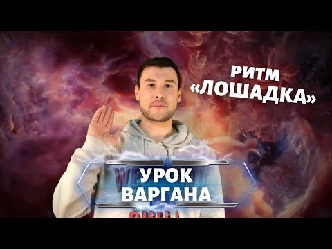 Видео: УРОК ВАРГАНА | ритм лошадка, как играть на варгане