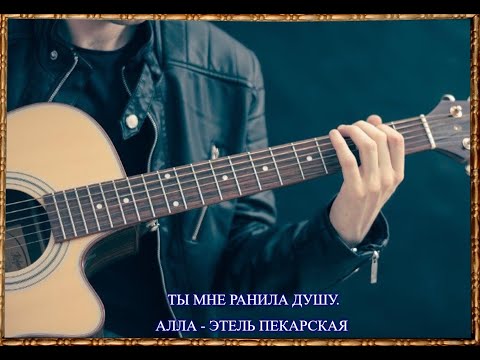 Видео: ТЫ МНЕ РАНИЛА ДУШУ. АЛЛА - ЭТЕЛЬ ПЕКАРСКАЯ