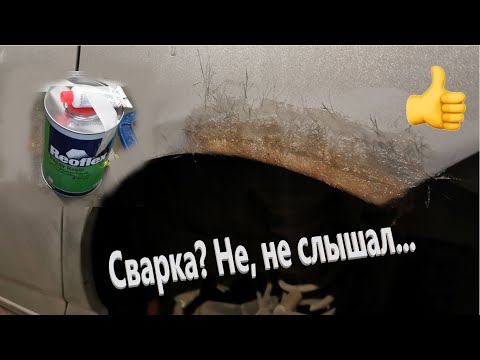 Видео: Ремонт сквозной коррозии без сварки, самый простой способ
