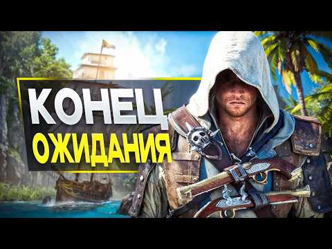 Видео: Ремейк Assassin's Creed 4 УДИВИЛ Меня