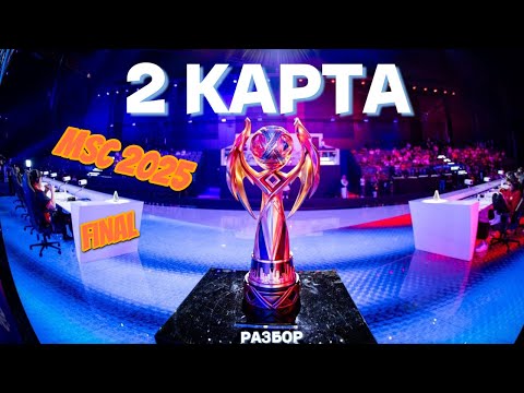 Видео: Разбор финала MSC 2025 (Mobile legends Bang Bang) 2-я Карта