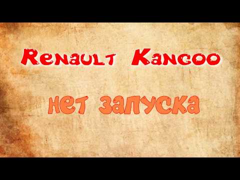 Видео: Renault Kangoo 1.5 dci. Нет запуска.