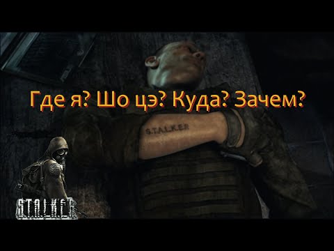 Видео: [Первое прохождение] S.T.A.L.K.E.R.: Тень Чернобыля, Серия №1