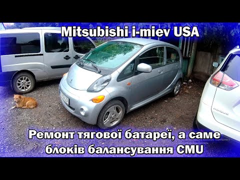 Видео: Mitsubishi i-miev (USA) Ремонт CMU блоків в батареї