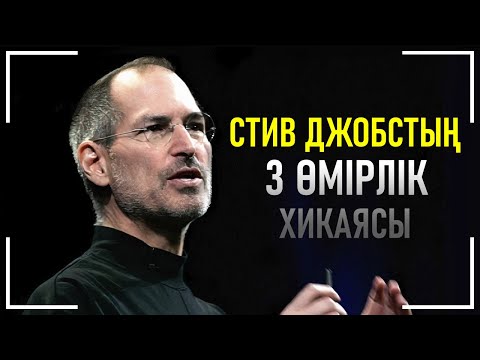 Видео: Стив Джобстың аңызға айналған мотивациясы | 3 ХИКАЯ | Қазақша Мотивация