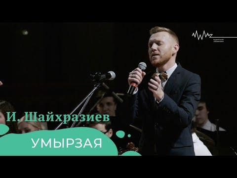 Видео: Ильгиз Шайхразиев – Умырзая (Live)