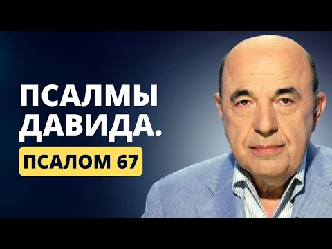 Видео: 📗 Псалмы Давида. Псалом 67. Псалом в виде Меноры. Чудесные сгулот из Каббалы | Вадим Рабинович