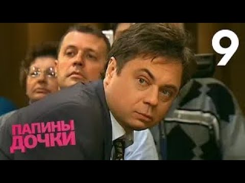 Видео: Папины дочки | Сезон 1 | Серия 9
