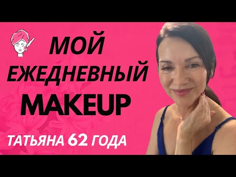Видео: ОМОЛАЖИВАЮЩИЙ МЕЙКАП. СЕКРЕТЫ МОЕЙ ДЕКОРАТИВНОЙ КОСМЕТИКИ